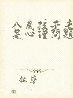 八岁孩子老怕死是心理问题么