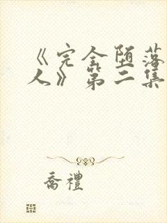 《完全堕落的家人》第二集免费观看