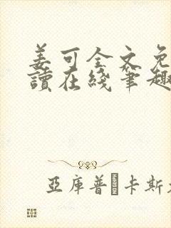 姜可全文免费阅读在线笔趣