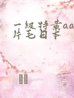 一级特黄aa大片毛日本
