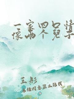 一家四口情侣头像两个儿子