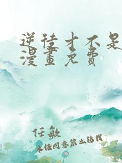 逆徒才不是圣子漫画免费