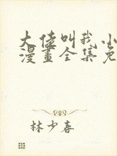 大佬叫我小祖宗漫画全集免费