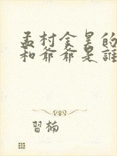 孟村金昊的父亲和爷爷是谁