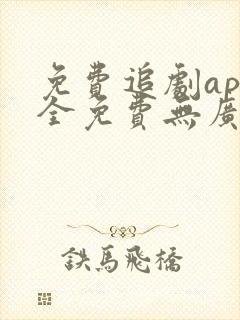 免费追剧app全免费无广告