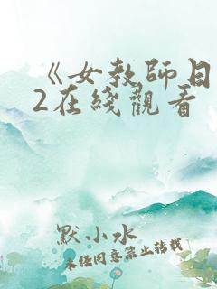 《女教师日记》2在线观看