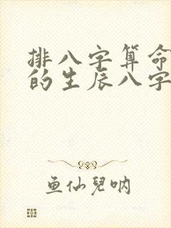 排八字算命最准的生辰八字算命