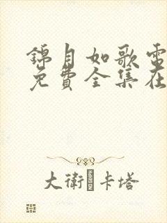 锦月如歌电视剧免费全集在线观看