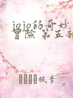 jojo的奇妙冒险 第五部(黄金之风)