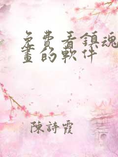 免费看镇魂街漫画的软件