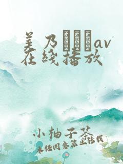美乃すずめav在线播放