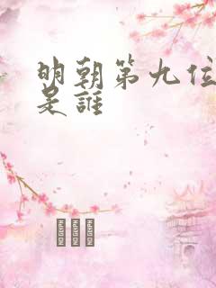 明朝第九位皇帝是谁