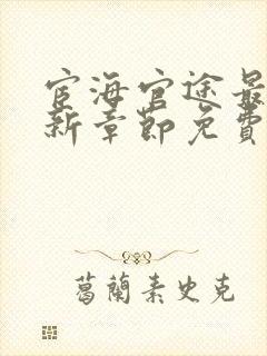 宦海官途最新更新章节免费阅读无弹窗