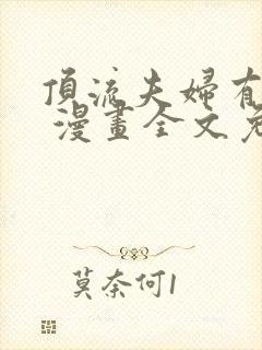 顶流夫妇有点甜 漫画全文免费下拉