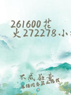 261600花火272278小樱368776
