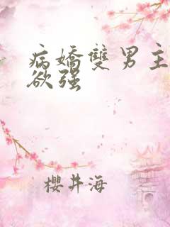 病娇双男主占有欲强