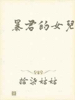 暴君的女儿漫画