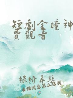 短剧金瞳神医免费观看