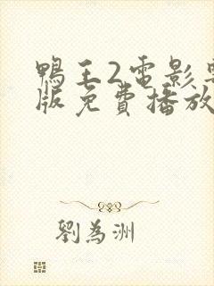 鸭王2电影粤语版免费播放