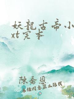 妖龙古帝小说txt完本