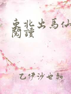 东北出马仙全文阅读