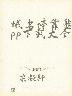 域名停靠盘他app下载大全