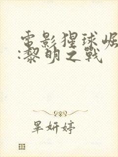 电影猩球崛起2:黎明之战