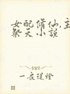 女配修仙,主角祭天小说