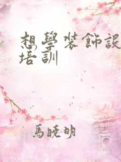 想学装饰设计师培训