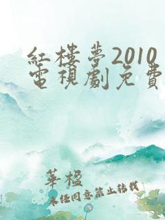 红楼梦2010电视剧免费观看全集高清