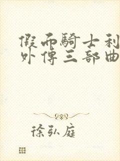 假面骑士利维斯外传三部曲