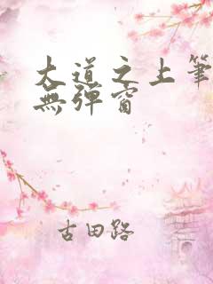 大道之上笔趣阁无弹窗