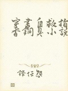 穿书自救指南墨香铜臭小说最新章节列表