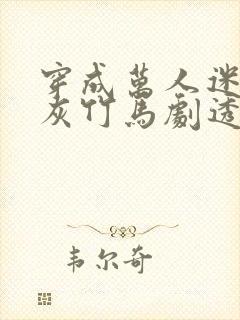 穿成万人迷的炮灰竹马剧透