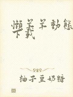 懒羊羊动态壁纸下载