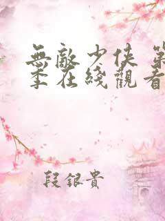 无敌少侠 第2季在线观看全集免费播放