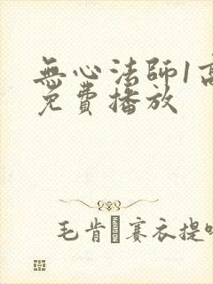 无心法师1高清免费播放