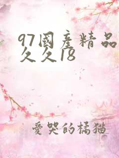 97国产精品久久久18