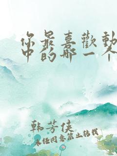 你最喜欢动画片中的哪一个人物形象