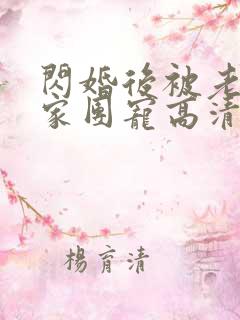 闪婚后被老公全家团宠高清