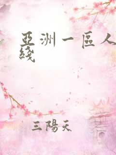 亚洲一区人妻在线