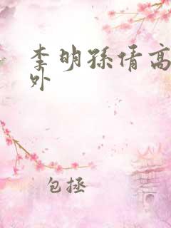 李明孙倩高义番外