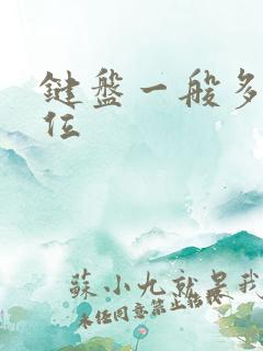 键盘一般多少键位