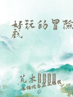 好玩的冒险类游戏