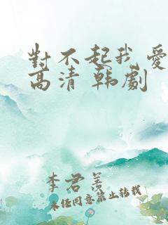 对不起我爱你 高清 韩剧