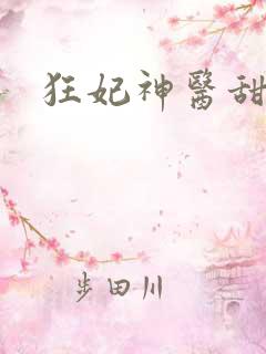 狂妃神医甜且娇