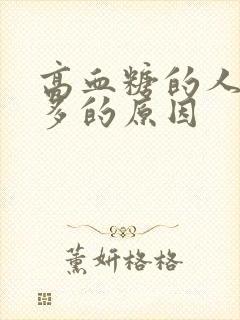 高血糖的人是尿多的原因