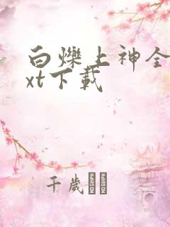 白烁上神全本txt下载