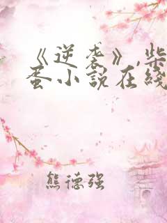 《逆袭》,柴鸡蛋小说在线阅读