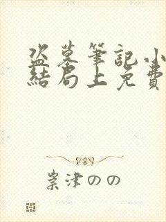 盗墓笔记小说大结局上免费阅读